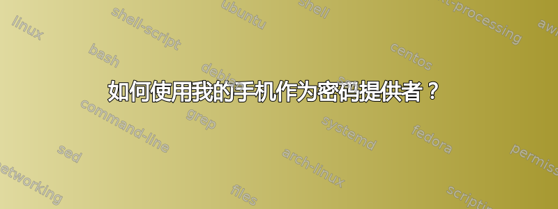 如何使用我的手机作为密码提供者？