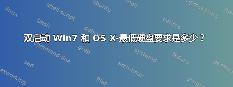 双启动 Win7 和 OS X-最低硬盘要求是多少？