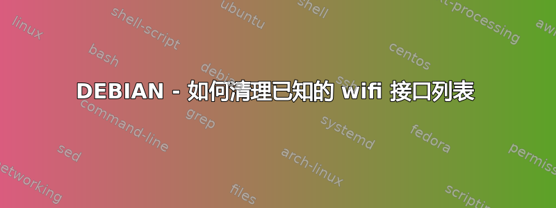 DEBIAN - 如何清理已知的 wifi 接口列表