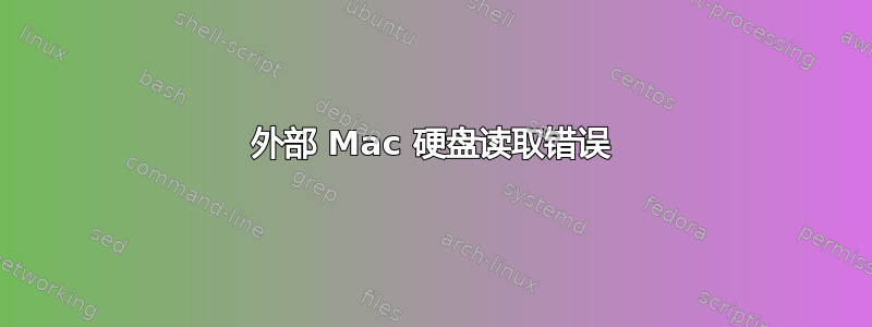 外部 Mac 硬盘读取错误