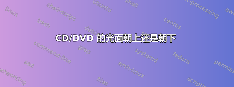 CD/DVD 的光面朝上还是朝下