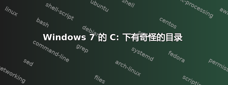 Windows 7 的 C: 下有奇怪的目录