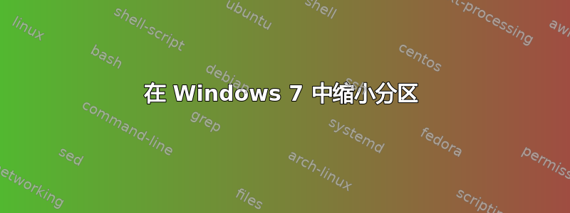 在 Windows 7 中缩小分区