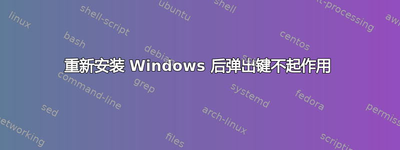 重新安装 Windows 后弹出键不起作用