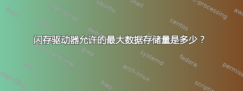 闪存驱动器允许的最大数据存储量是多少？