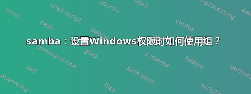 samba：设置Windows权限时如何使用组？