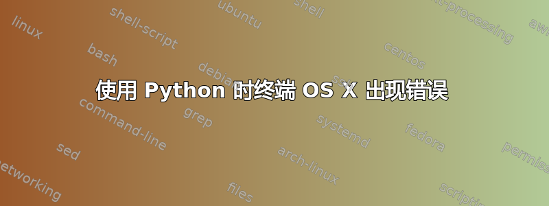 使用 Python 时终端 OS X 出现错误