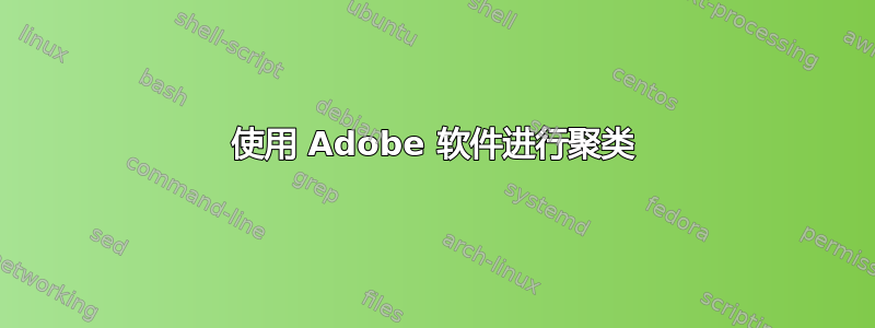 使用 Adob​​e 软件进行聚类