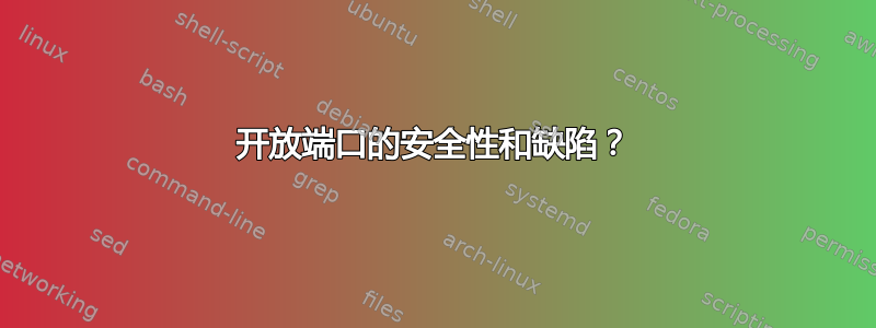 开放端口的安全性和缺陷？