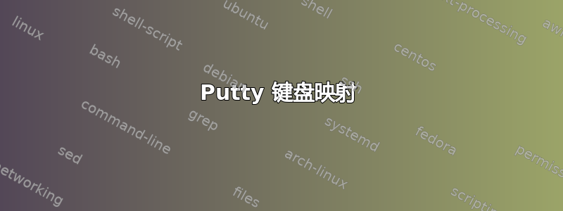 Putty 键盘映射