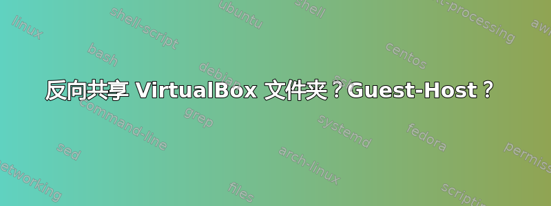 反向共享 VirtualBox 文件夹？Guest-Host？