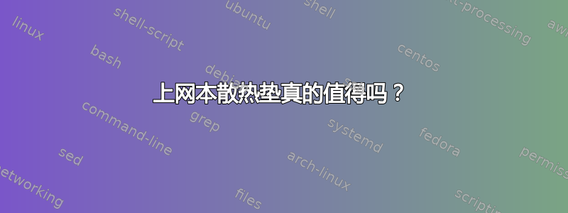 上网本散热垫真的值得吗？