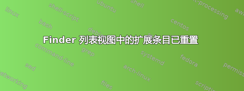 Finder 列表视图中的扩展条目已重置