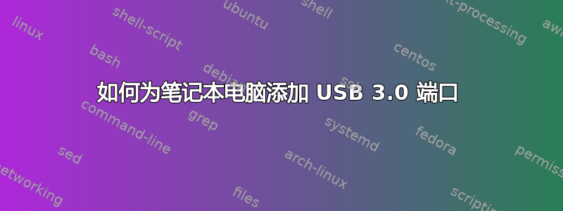 如何为笔记本电脑添加 USB 3.0 端口