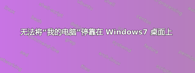 无法将“我的电脑”停靠在 Windows7 桌面上