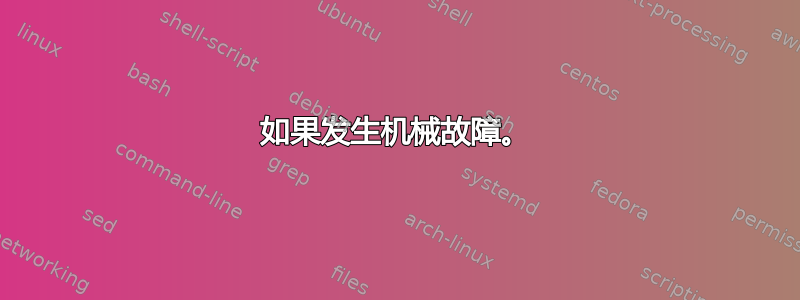 如果发生机械故障。