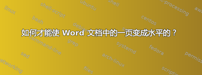 如何才能使 Word 文档中的一页变成水平的？