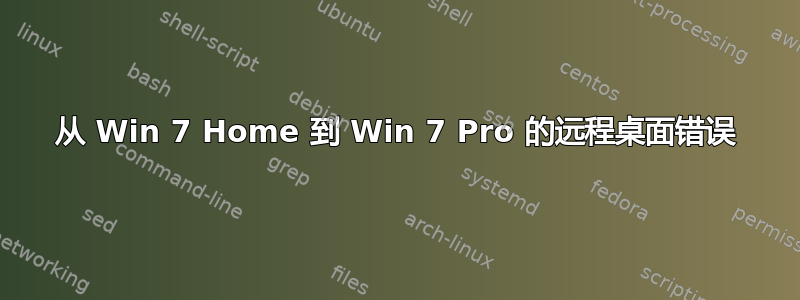 从 Win 7 Home 到 Win 7 Pro 的远程桌面错误