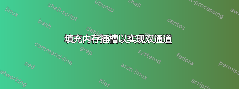 填充内存插槽以实现双通道