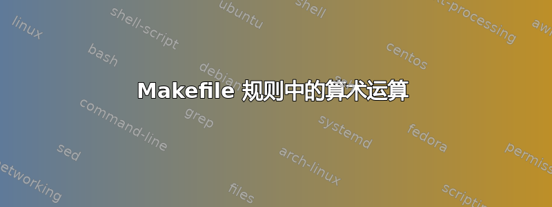 Makefile 规则中的算术运算