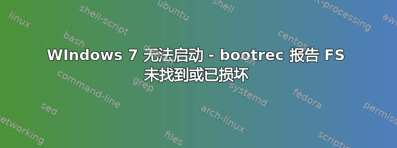 WIndows 7 无法启动 - bootrec 报告 FS 未找到或已损坏