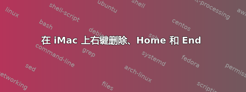 在 iMac 上右键删除、Home 和 End