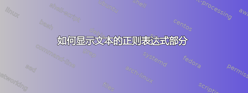 如何显示文本的正则表达式部分