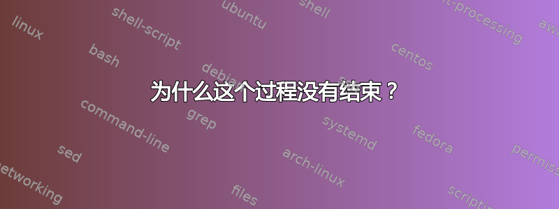 为什么这个过程没有结束？