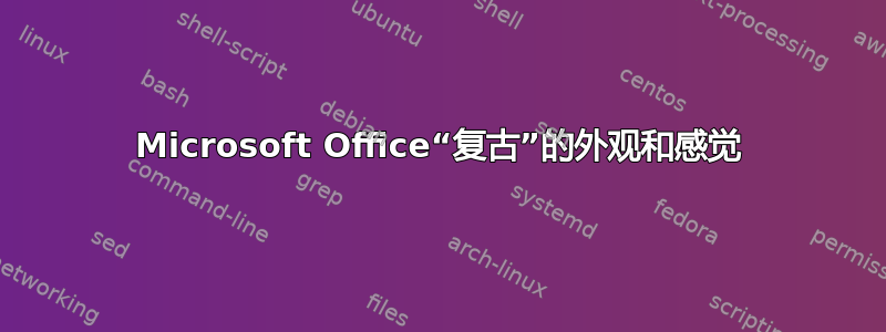 Microsoft Office“复古”的外观和感觉