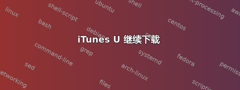 iTunes U 继续下载