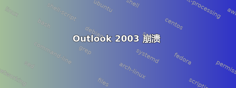 Outlook 2003 崩溃