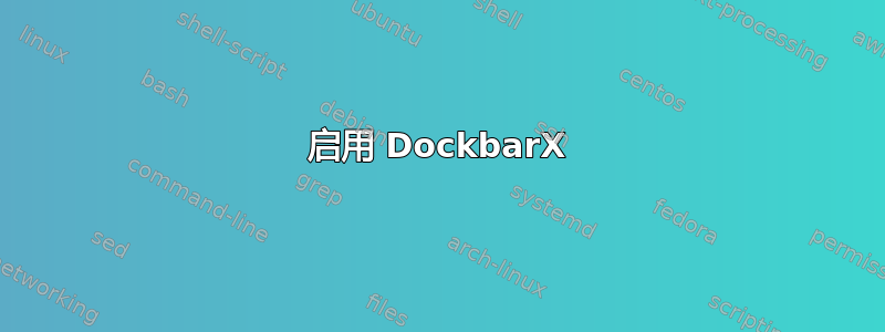 启用 DockbarX