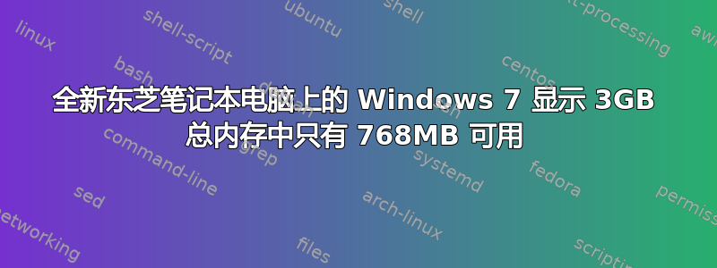 全新东芝笔记本电脑上的 Windows 7 显示 3GB 总内存中只有 768MB 可用