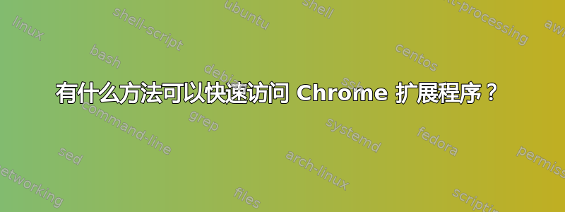 有什么方法可以快速访问 Chrome 扩展程序？