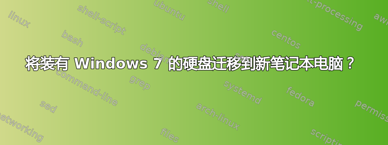 将装有 Windows 7 的硬盘迁移到新笔记本电脑？