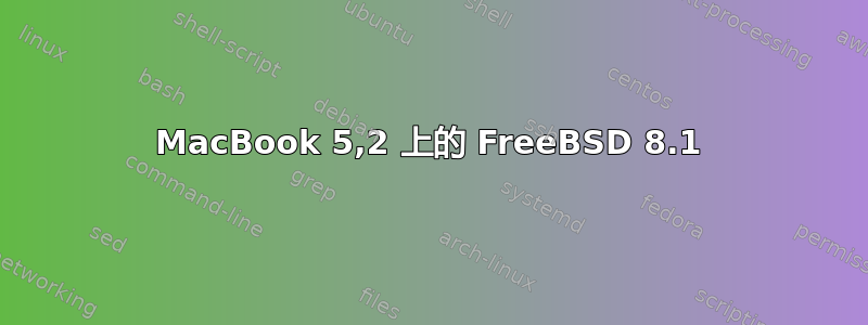 MacBook 5,2 上的 FreeBSD 8.1