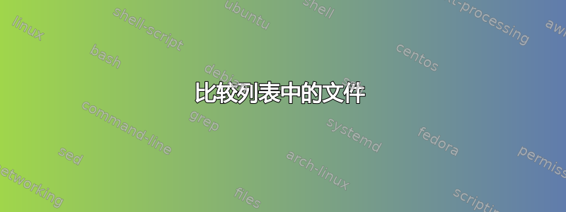 比较列表中的文件