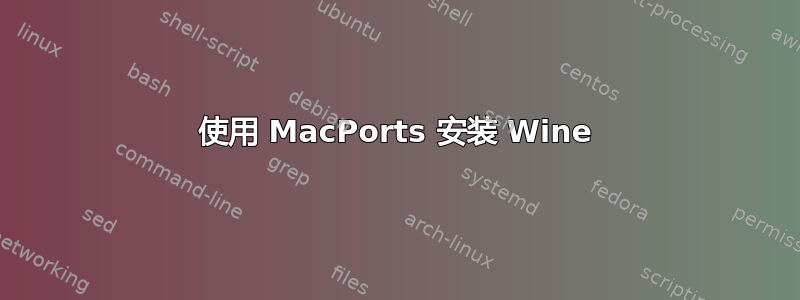 使用 MacPorts 安装 Wine