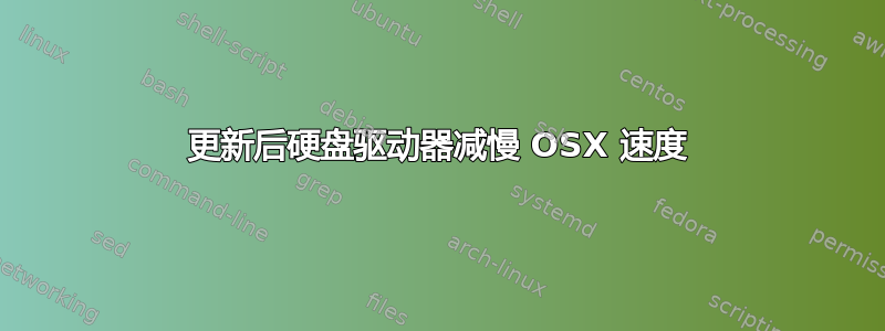 更新后硬盘驱动器减慢 OSX 速度