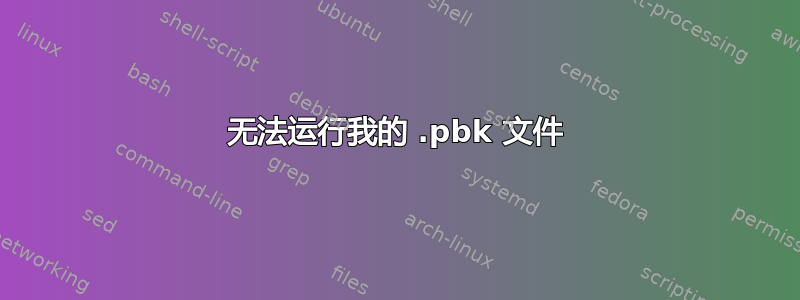 无法运行我的 .pbk 文件