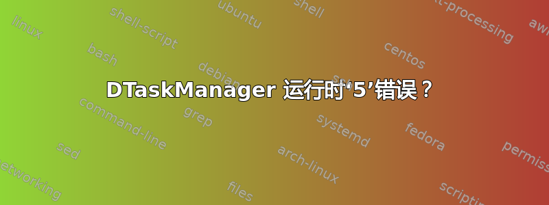 DTaskManager 运行时‘5’错误？