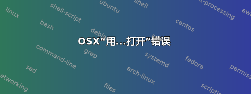 OSX“用...打开”错误