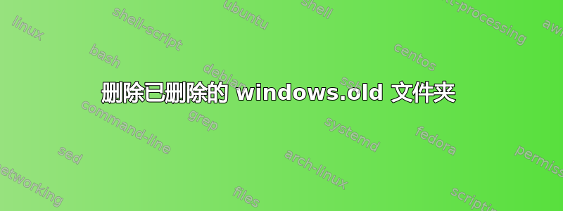 删除已删除的 windows.old 文件夹