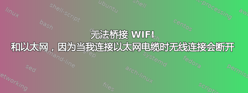 无法桥接 WIFI 和以太网，因为当我连接以太网电缆时无线连接会断开