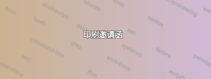 印刷邀请函 