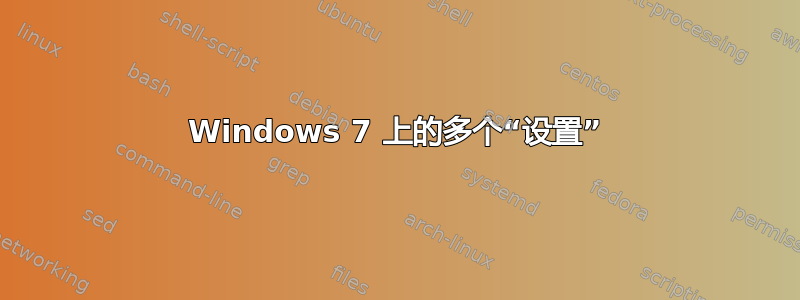 Windows 7 上的多个“设置”