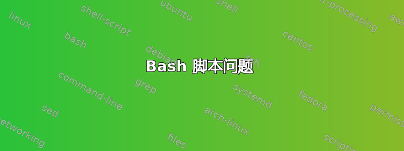 Bash 脚本问题