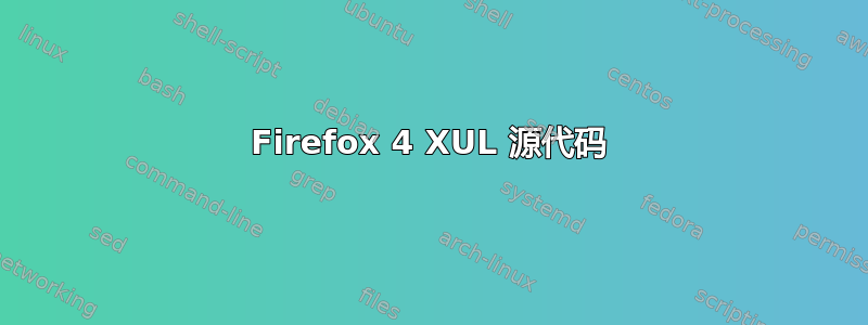 Firefox 4 XUL 源代码