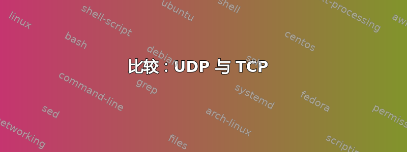 比较：UDP 与 TCP 