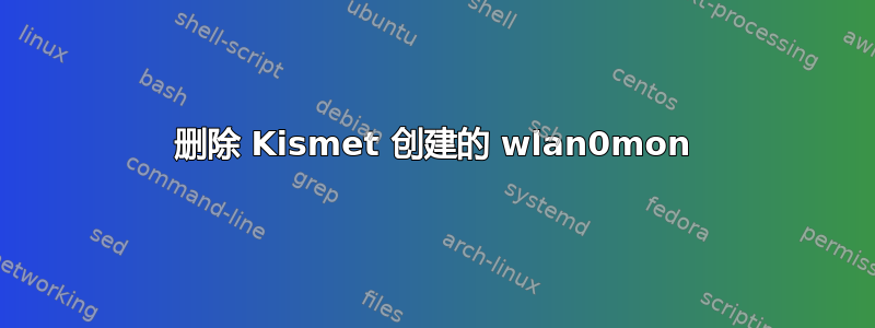 删除 Kismet 创建的 wlan0mon